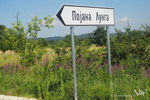 Road sign to Pojana Lunga (lit. "long meadow"), a Vlach toponym with Cyrillic letters (Jabukovac, 2016)