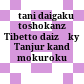 大谷大学図書館藏西藏大藏経丹殊爾勘同目錄<br/>Ōtani daigaku toshokanzō Tibetto daizōkyō Tanjur kandō mokuroku