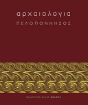 Αρχαιολογία - Πελοπόννησος<br/>Archaiologia - Peloponnēsos