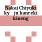中井千之教授還暦記念号<br/>Nakai Chiyuki kyōju kanreki kinengō