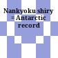 南極資料 / 国立極地研究所<br/>Nankyoku shiryō : = Antarctic record
