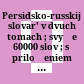 Persidsko-russkij slovar' : v dvuch tomach ; svyše 60000 slov ; s priloženiem grammatičeskogo očerka persidskogo jazyka