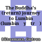 The Buddha's (return) journey to Lumbinī (lumbinīyātrā)