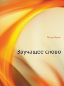 Zvučaščee slovo : zametki po teorii i istorii deklamacionnogo iskusstva v Rossii