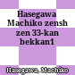 長谷川町子全集 : 全33巻別巻1<br/>Hasegawa Machiko zenshū : zen 33-kan bekkan1
