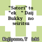 「さとり」と「廻向」 : 大乗仏教の成立<br/>"Satori" to "ekō" : Daijō Bukkyō no seiritsu