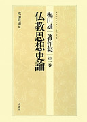 仏教思想史論<br/>Bukkyō shisōshiron