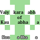 Vaiyākaraṇabhūṣaṇa of Kauṇḍabhaṭṭa