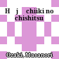北条地域の地質<br/>Hōjō chiiki no chishitsu