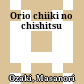 折尾地域の地質<br/>Orio chiiki no chishitsu
