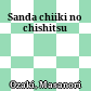 三田地域の地質<br/>Sanda chiiki no chishitsu