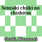 仙崎地域の地質<br/>Senzaki chiiki no chishitsu