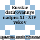 Russkie datirovannye nadpisi XI - XIV vekov