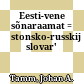 Eesti-vene sõnaraamat : = Ėstonsko-russkij slovar'