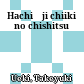 八王子地域の地質<br/>Hachiōji chiiki no chishitsu