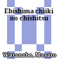 恵比島地域の地質<br/>Ebishima chiiki no chishitsu
