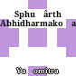 Sphuṭârthā Abhidharmakośavyākhyā