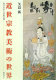 近世宗教美術の世界 : 内なる仏と浮世の神<br/>Kinsei shūkyo bijutsu no sekai : uchinaru hotoke to ukiyo no kami