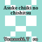 足助地域の地質<br/>Asuke chiiki no chishitsu
