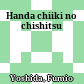 半田地域の地質<br/>Handa chiiki no chishitsu